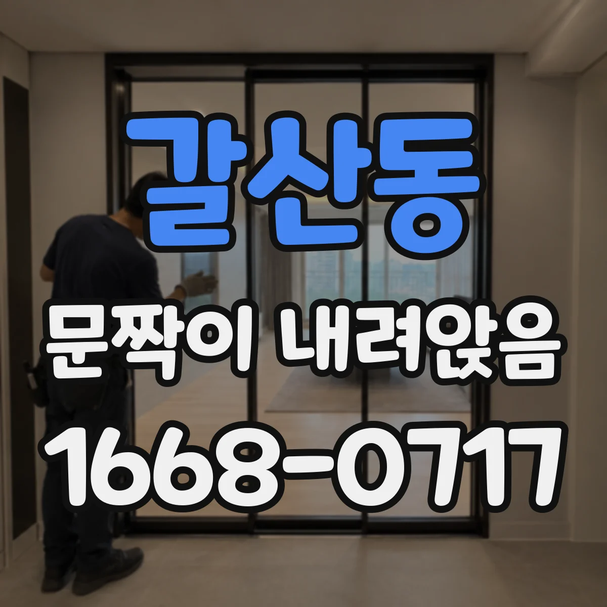 갈산동 문짝이 내려앉음