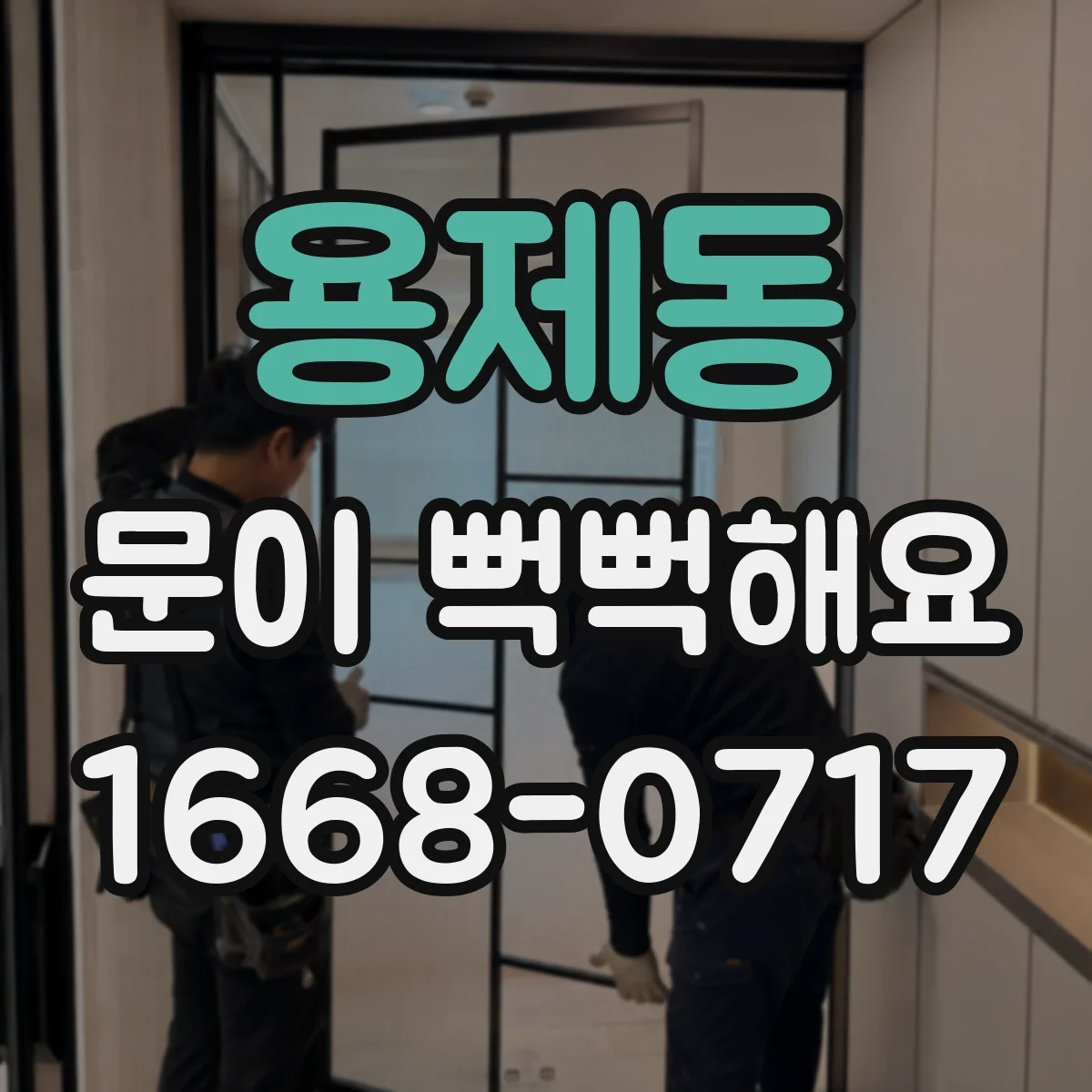 용제동 문이 뻑뻑해요