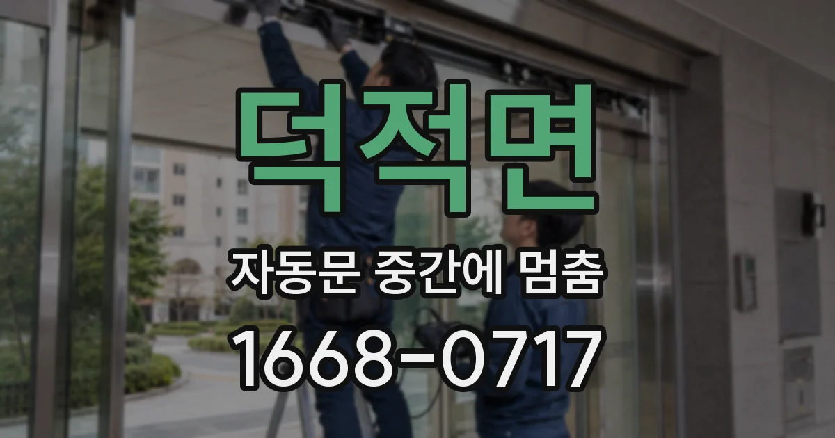 덕적면 자동문 중간에 멈춤