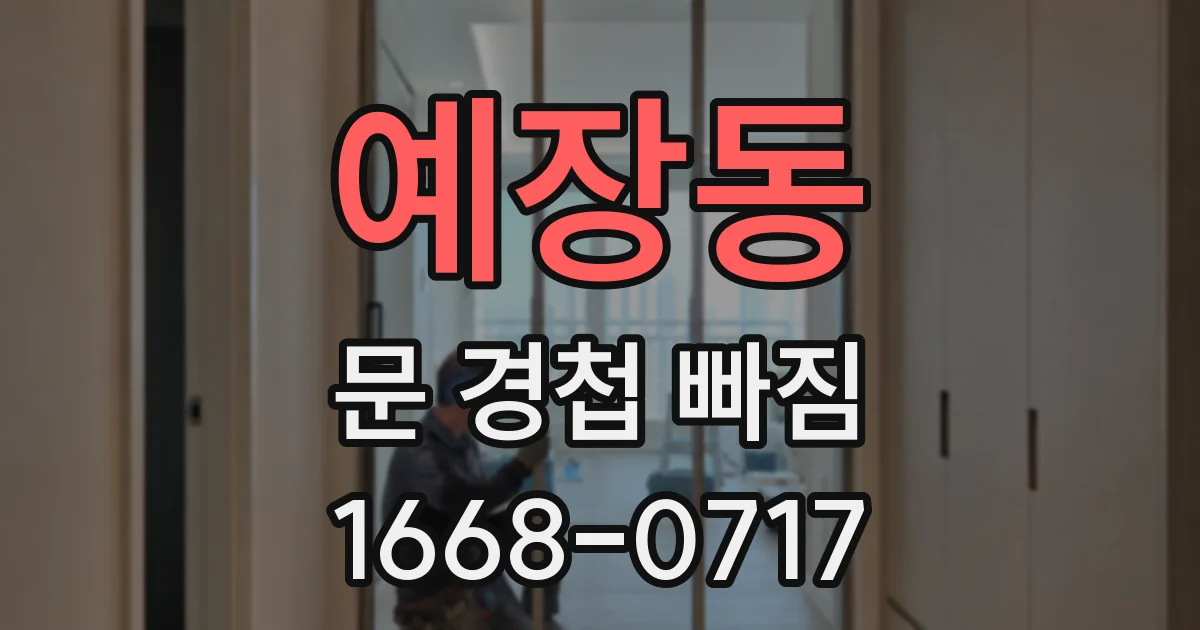 예장동 문 경첩 빠짐