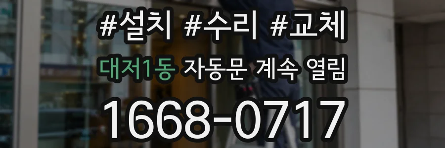 대저1동 자동문 계속 열림