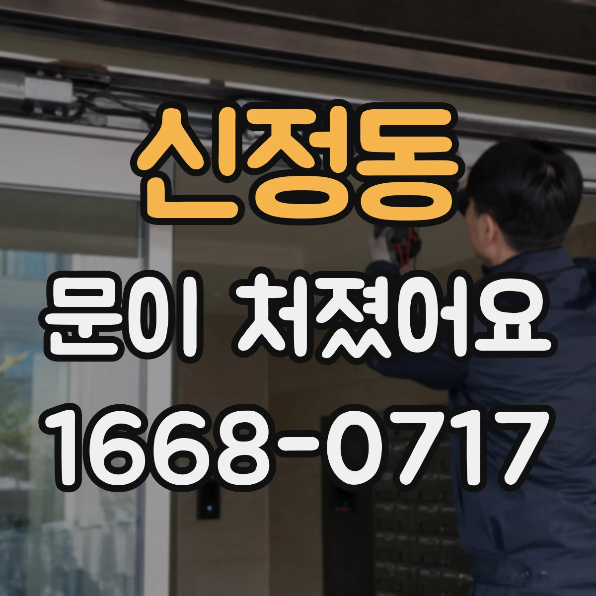 신정동 문이 처졌어요