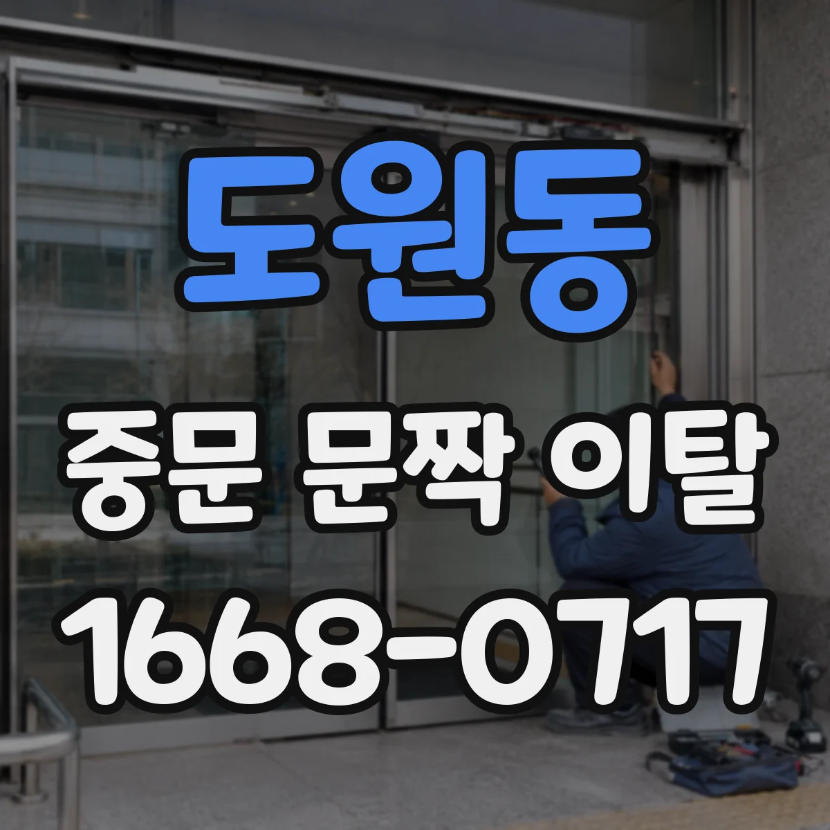 도원동 중문 문짝 이탈