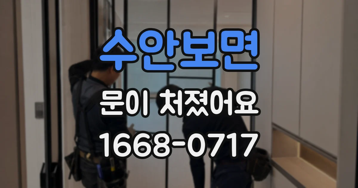 수안보면 문이 처졌어요