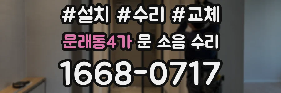 문래동4가 문 소음 수리