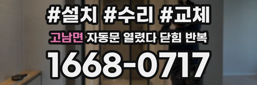 고남면 자동문 열렸다 닫힘 반복 현상은 문이 열리자마자 다시 닫히거나, 한 번 멈춘 뒤 재가동되며 반복되는 경우가 많습니다.