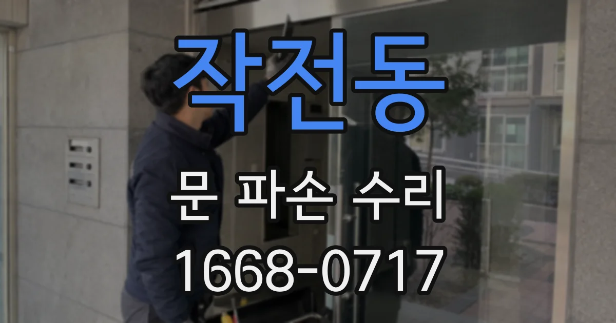 작전동 문 파손 수리