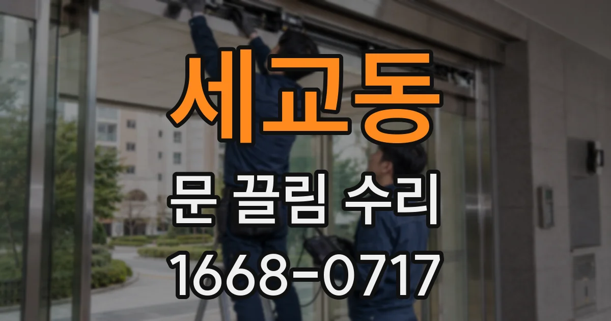 세교동 문 끌림 수리