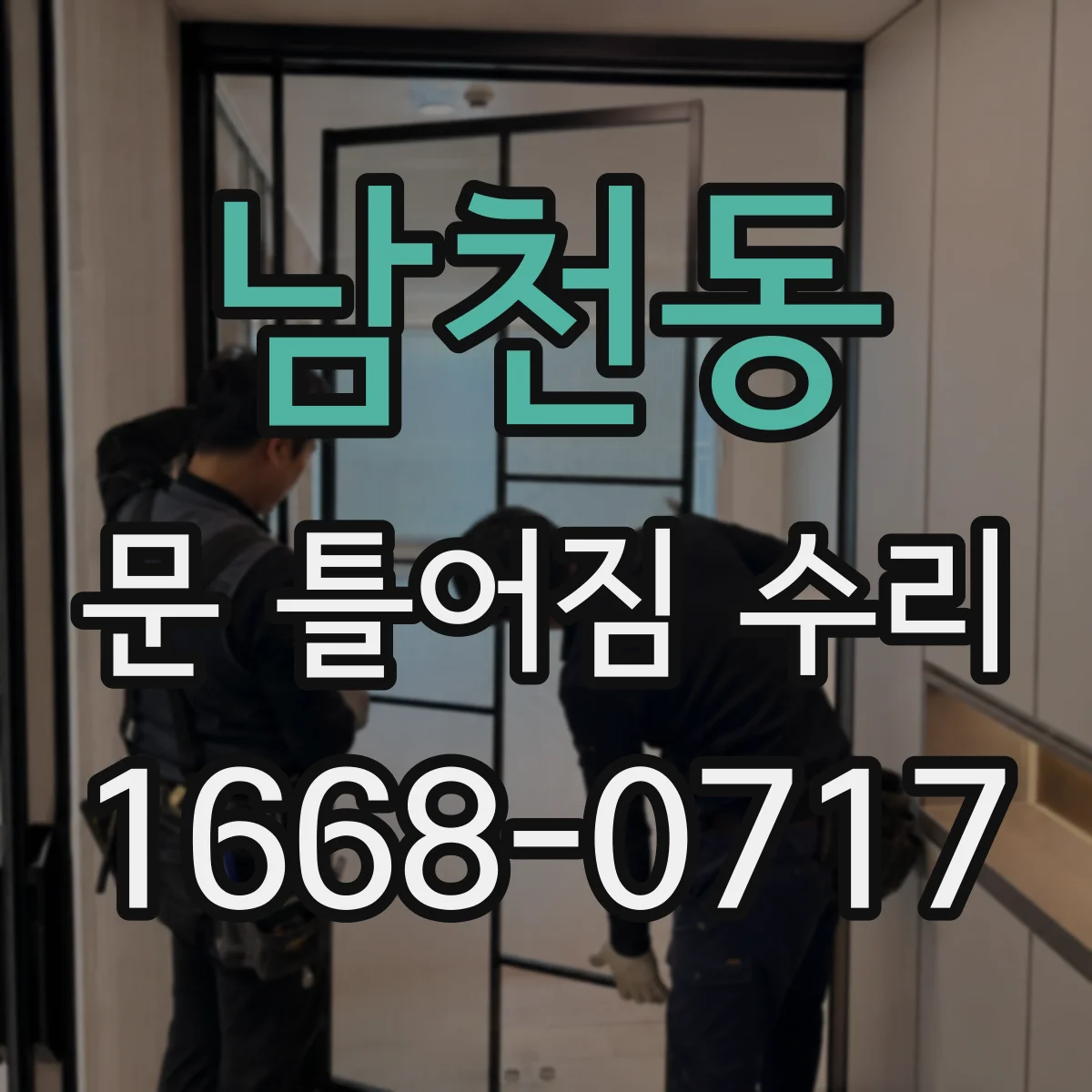 남천동 문 틀어짐 수리