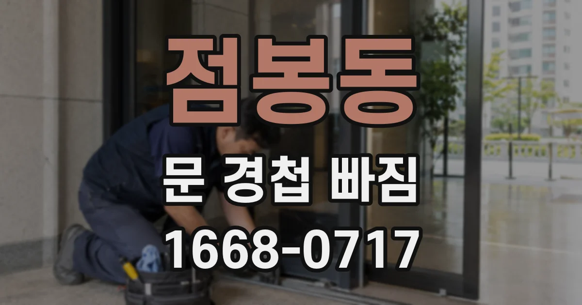 점봉동 문 경첩 빠짐