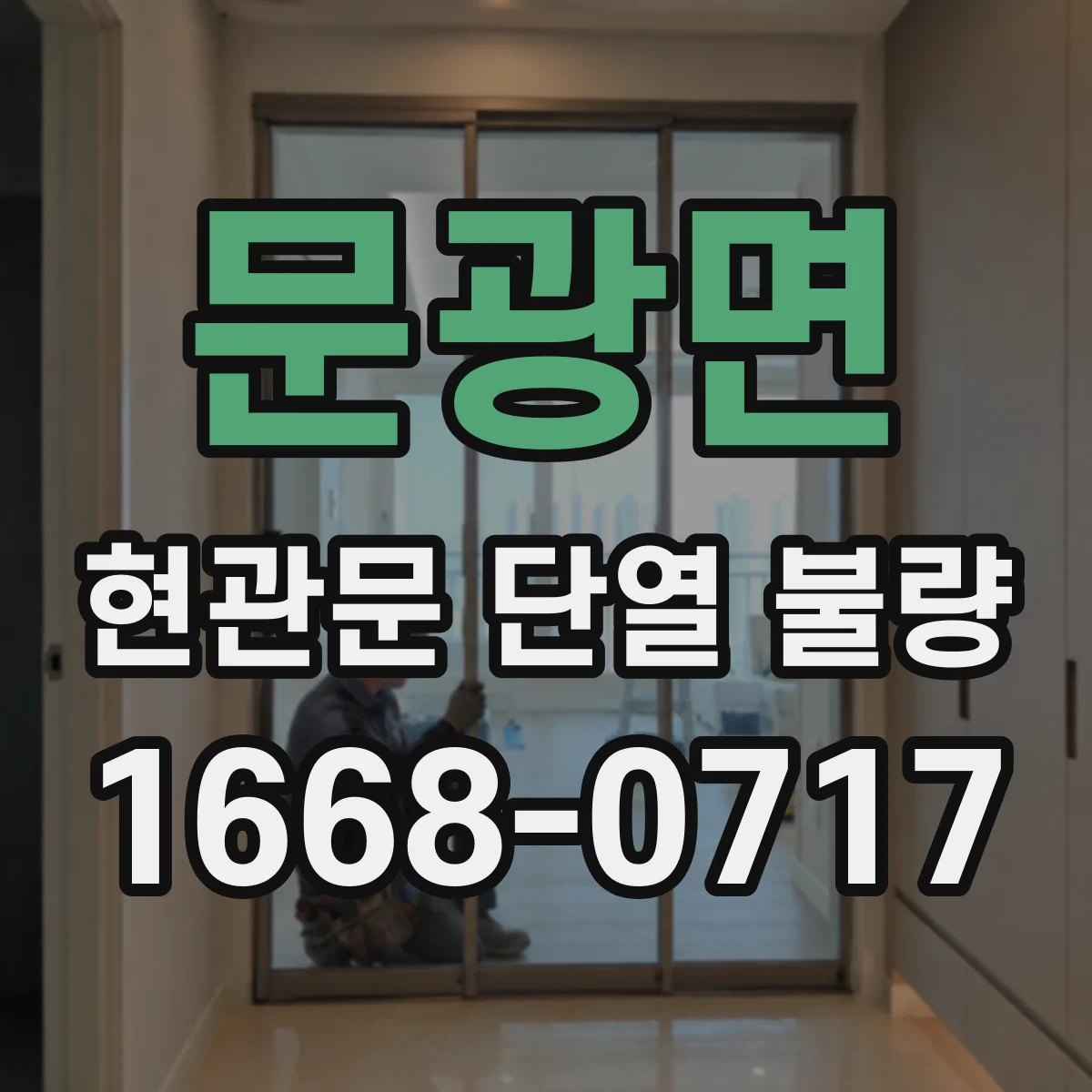 문광면 현관문 단열 불량