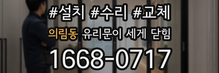 의림동 유리문이 세게 닫힘