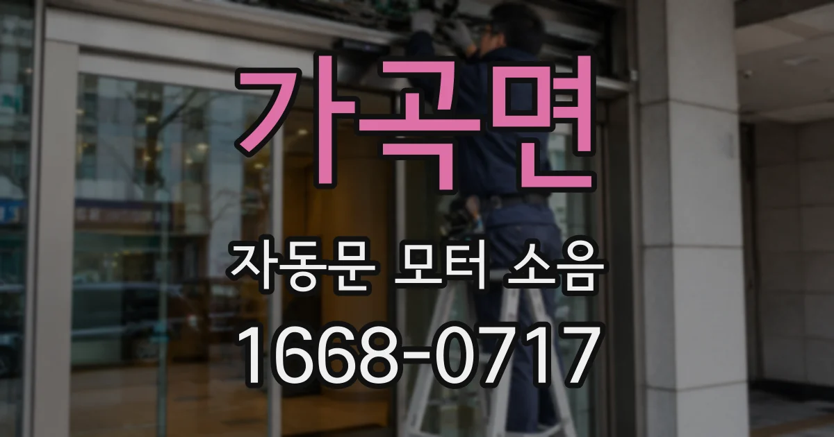 가곡면 자동문 모터 소음