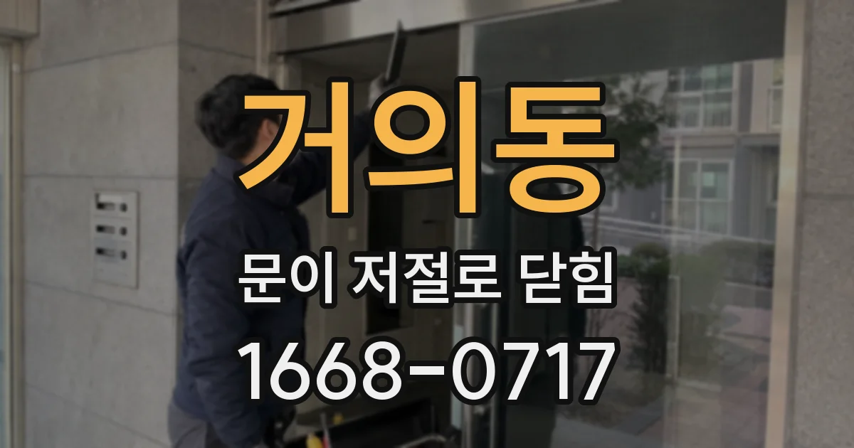 거의동 문이 저절로 닫힘