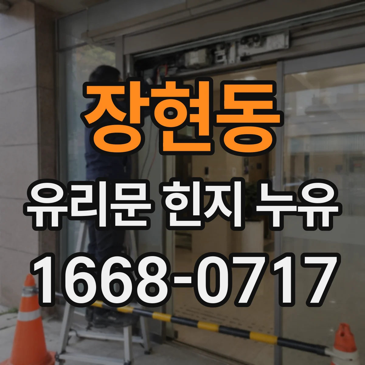 장현동 유리문 힌지 누유