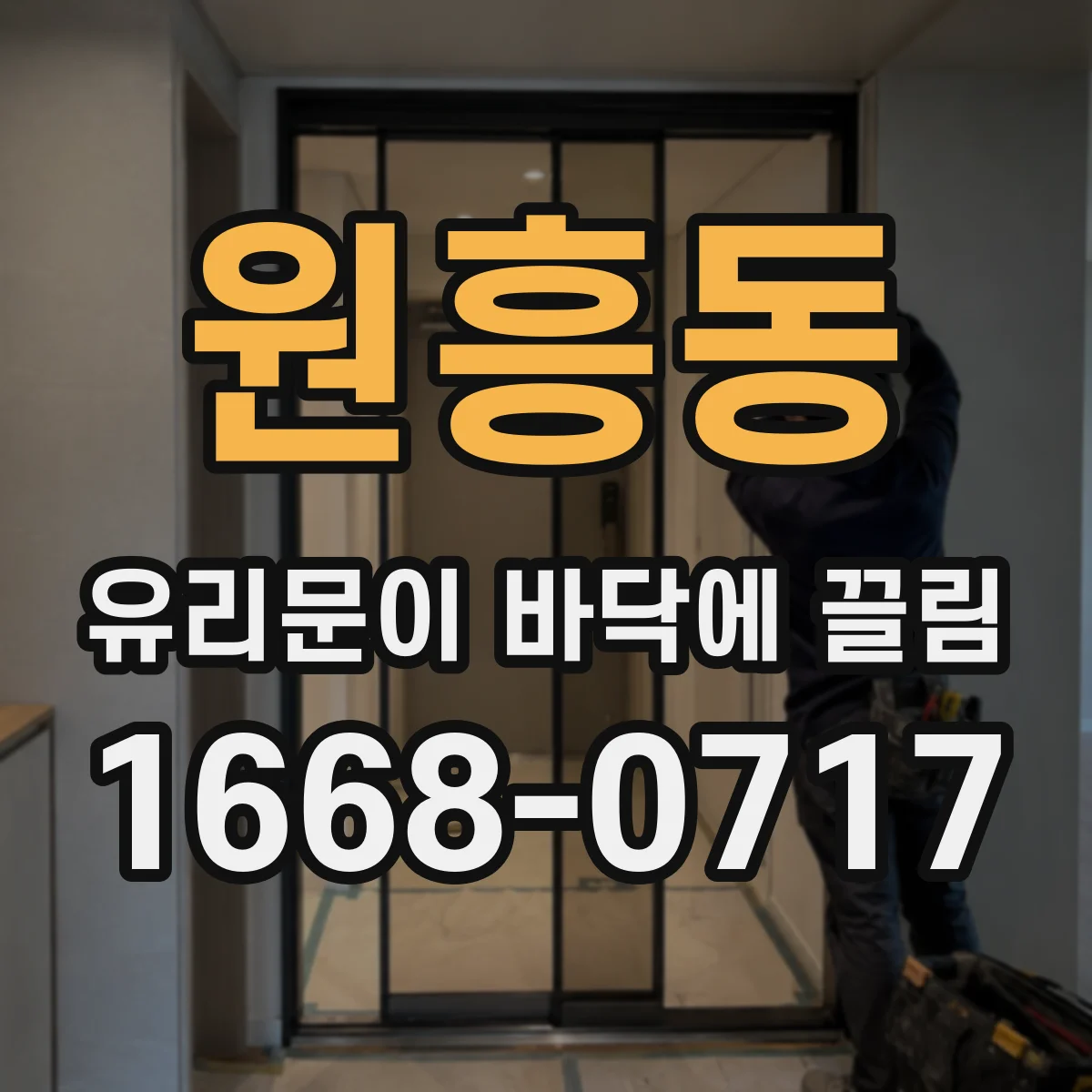 원흥동 유리문이 바닥에 끌림