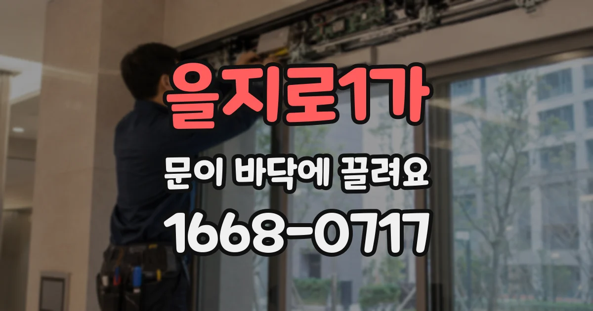 을지로1가 문이 바닥에 끌려요