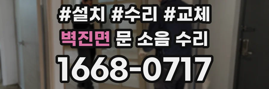 벽진면 문 소음 수리