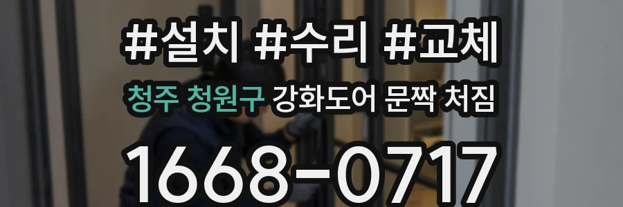 청주 청원구 강화도어 문짝 처짐
