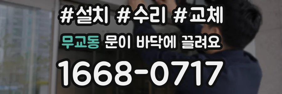 무교동 문이 바닥에 끌려요