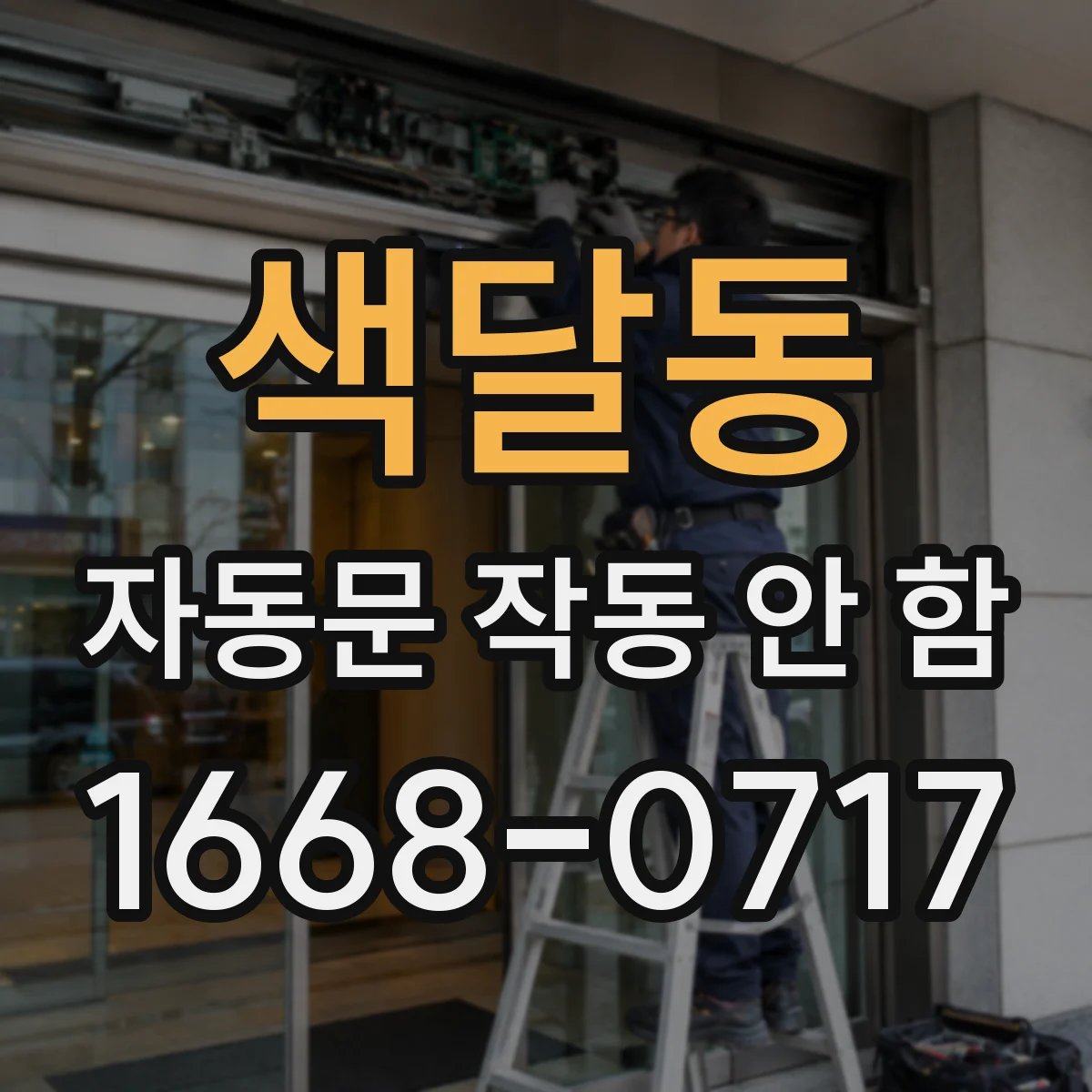 색달동 자동문 작동 안 함