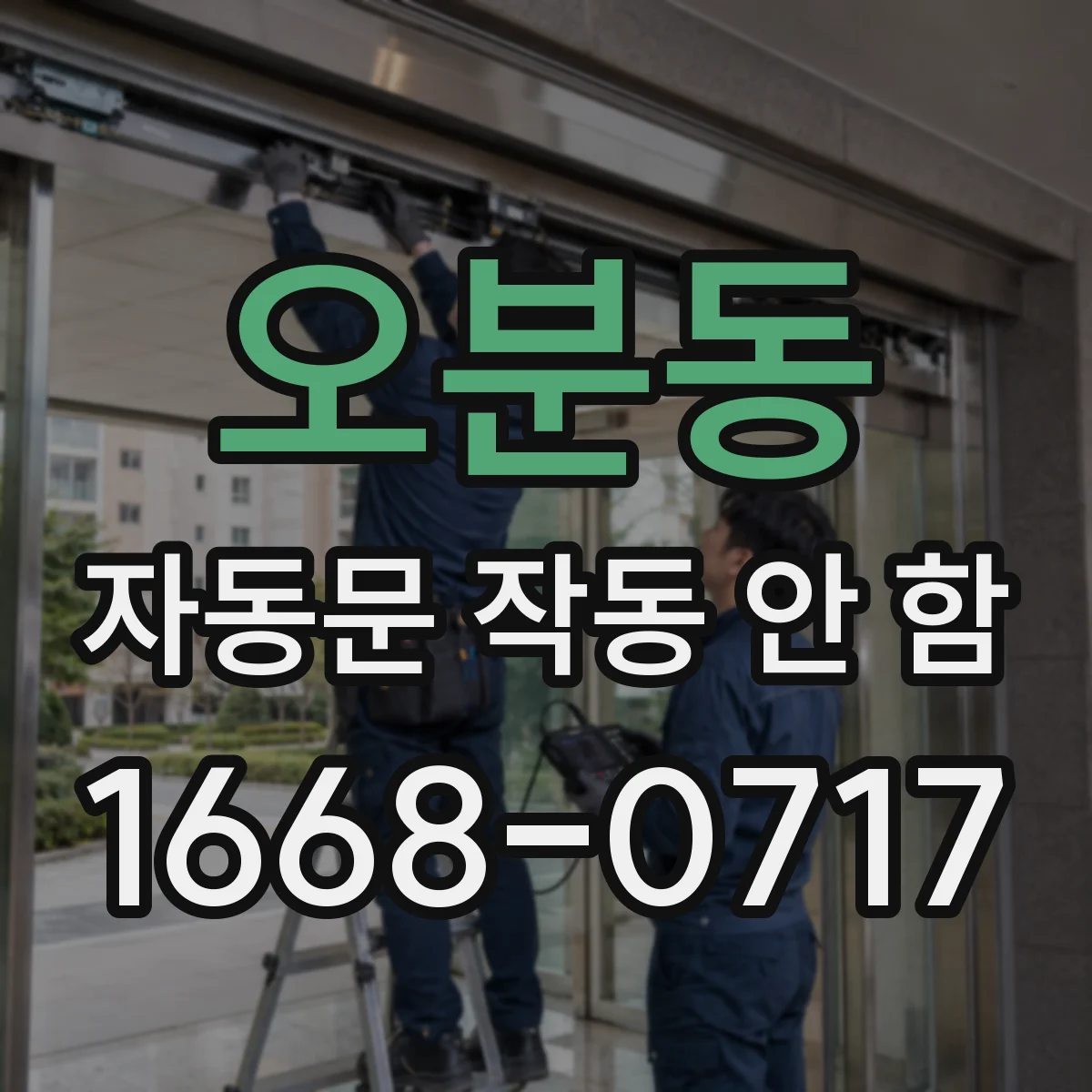 오분동 자동문 작동 안 함