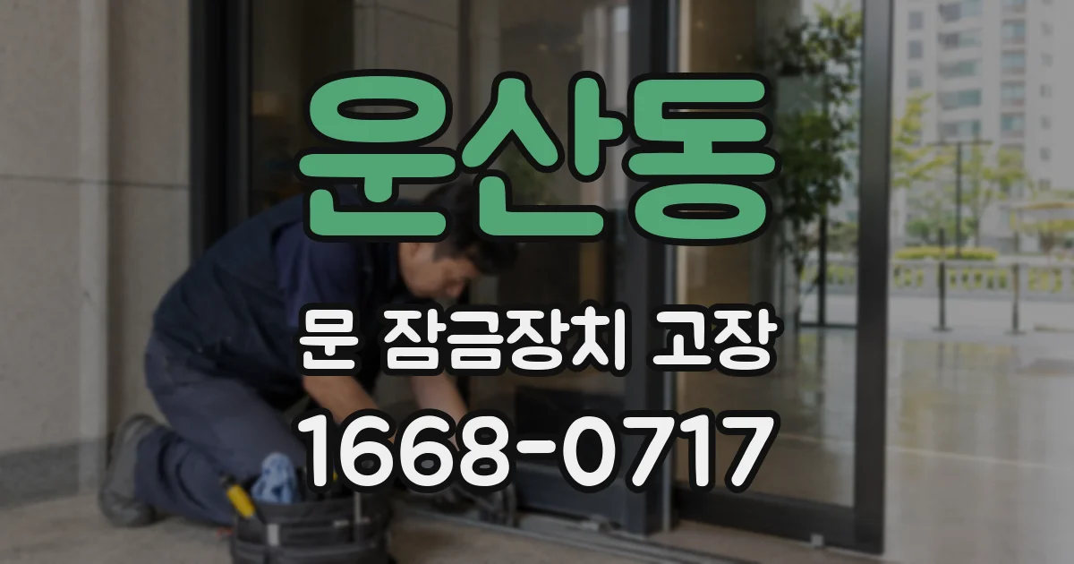 운산동 문 잠금장치 고장