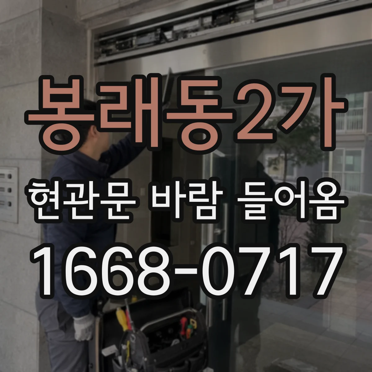 봉래동2가 현관문 바람 들어옴