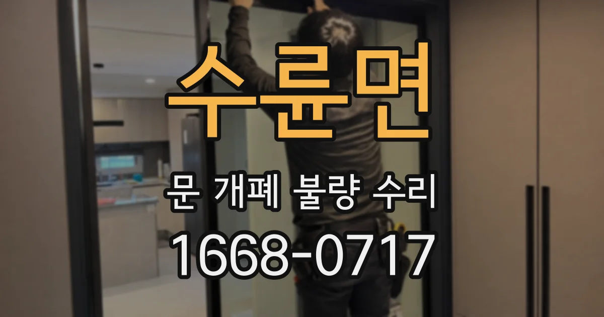 수륜면 문 개폐 불량 수리