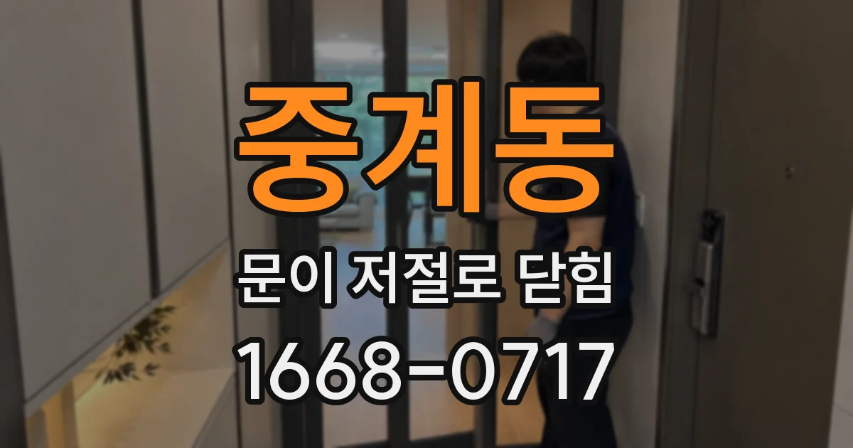 중계동 문이 저절로 닫힘