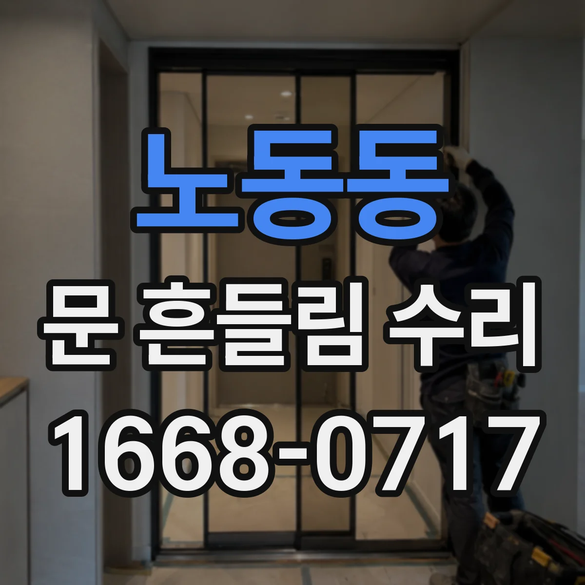 노동동 문 흔들림 수리
