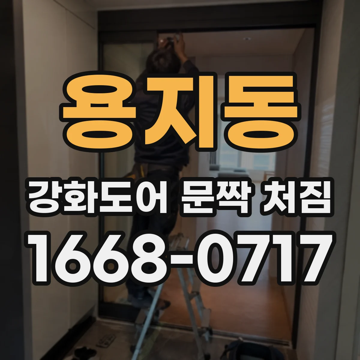 용지동 강화도어 문짝 처짐