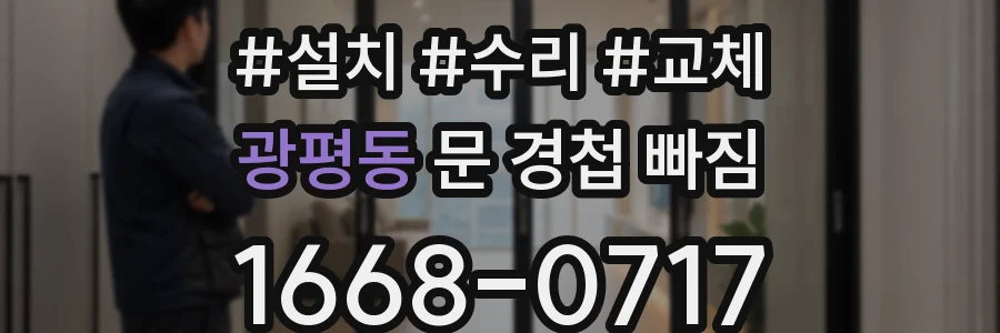 광평동 문 경첩 빠짐