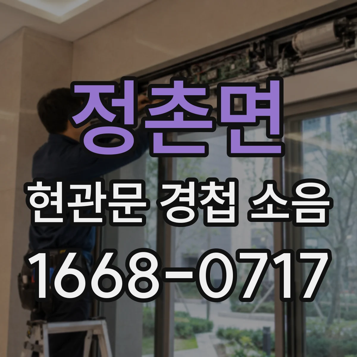 정촌면 현관문 경첩 소음