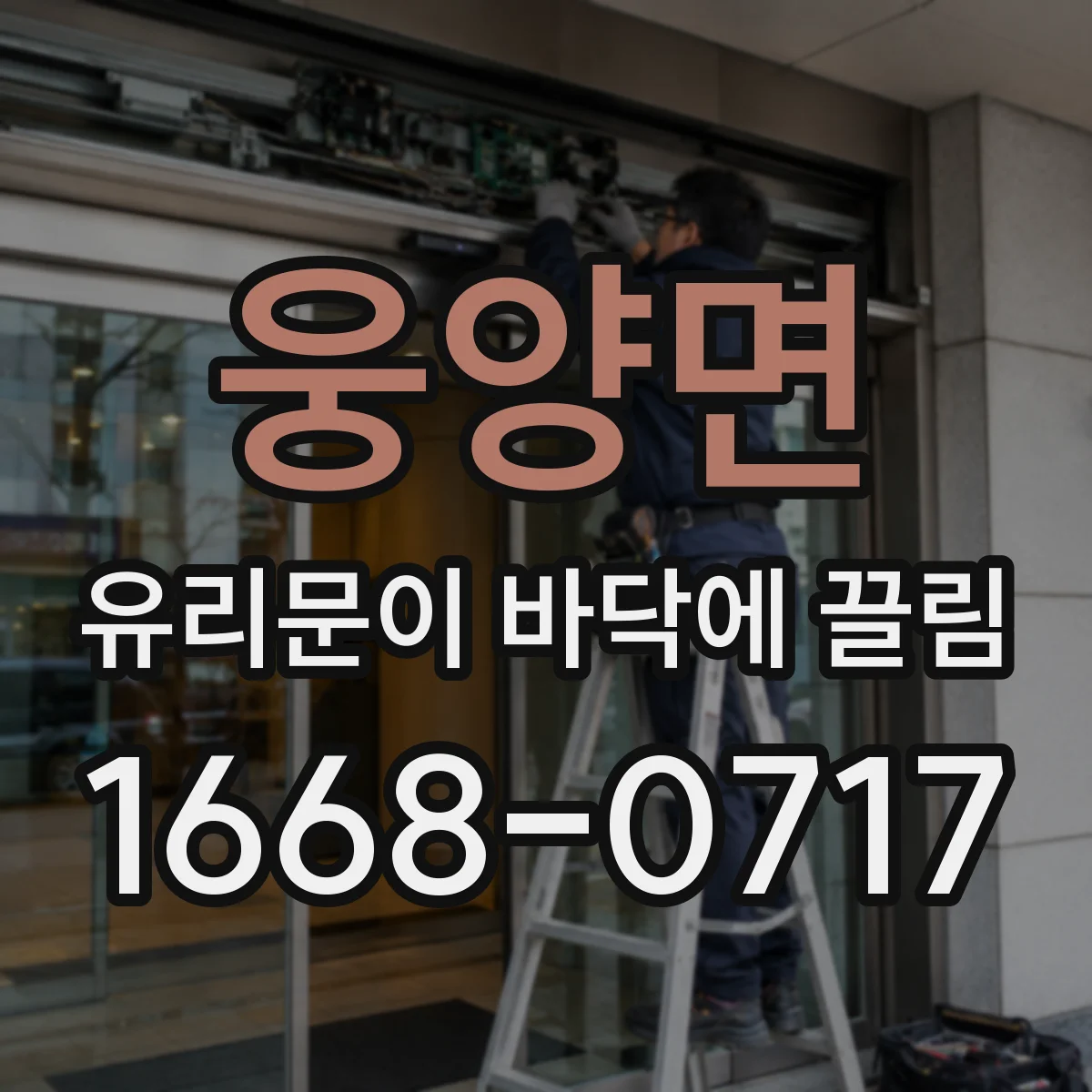 웅양면 유리문이 바닥에 끌림