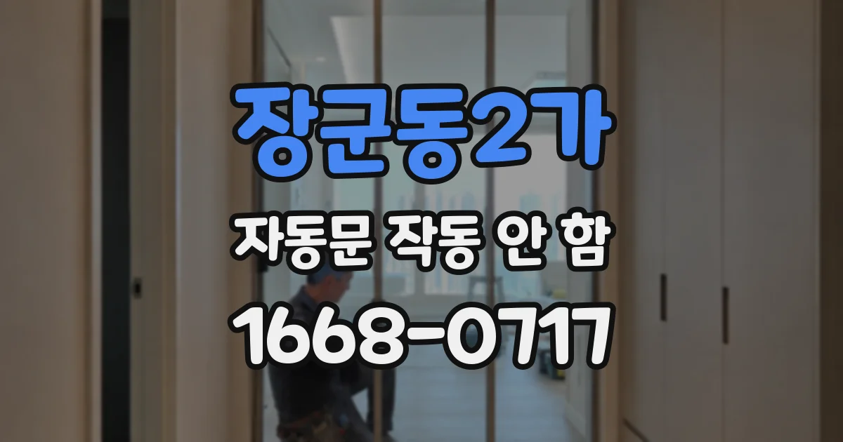 장군동2가 자동문 작동 안 함