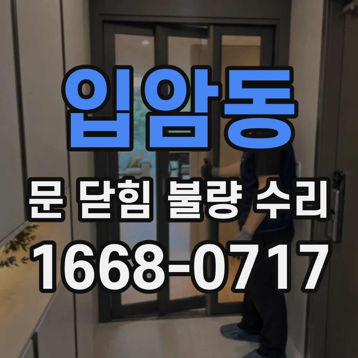 입암동 문 닫힘 불량 수리