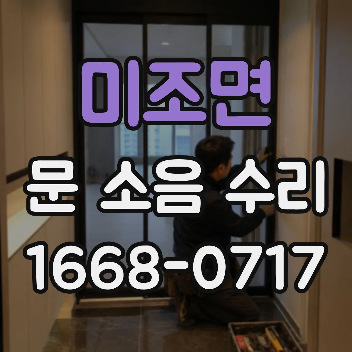 미조면 문 소음 수리