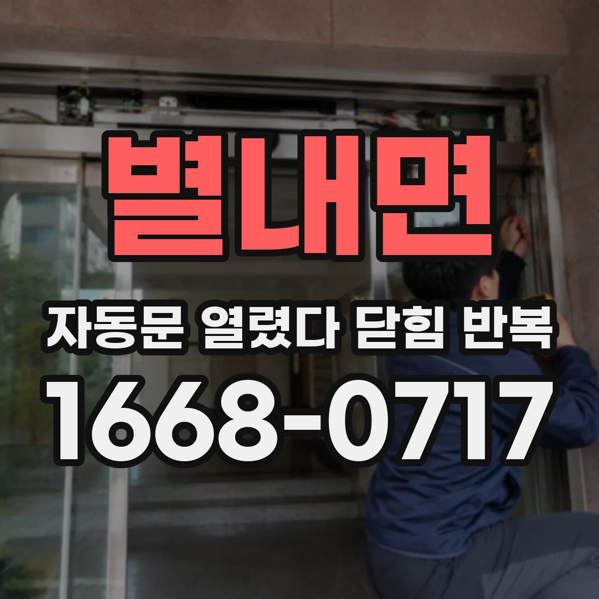 별내면 자동문 열렸다 닫힘 반복 현상은 문이 열리자마자 다시 닫히거나, 한 번 멈춘 뒤 재가동되며 반복되는 경우가 많습니다.