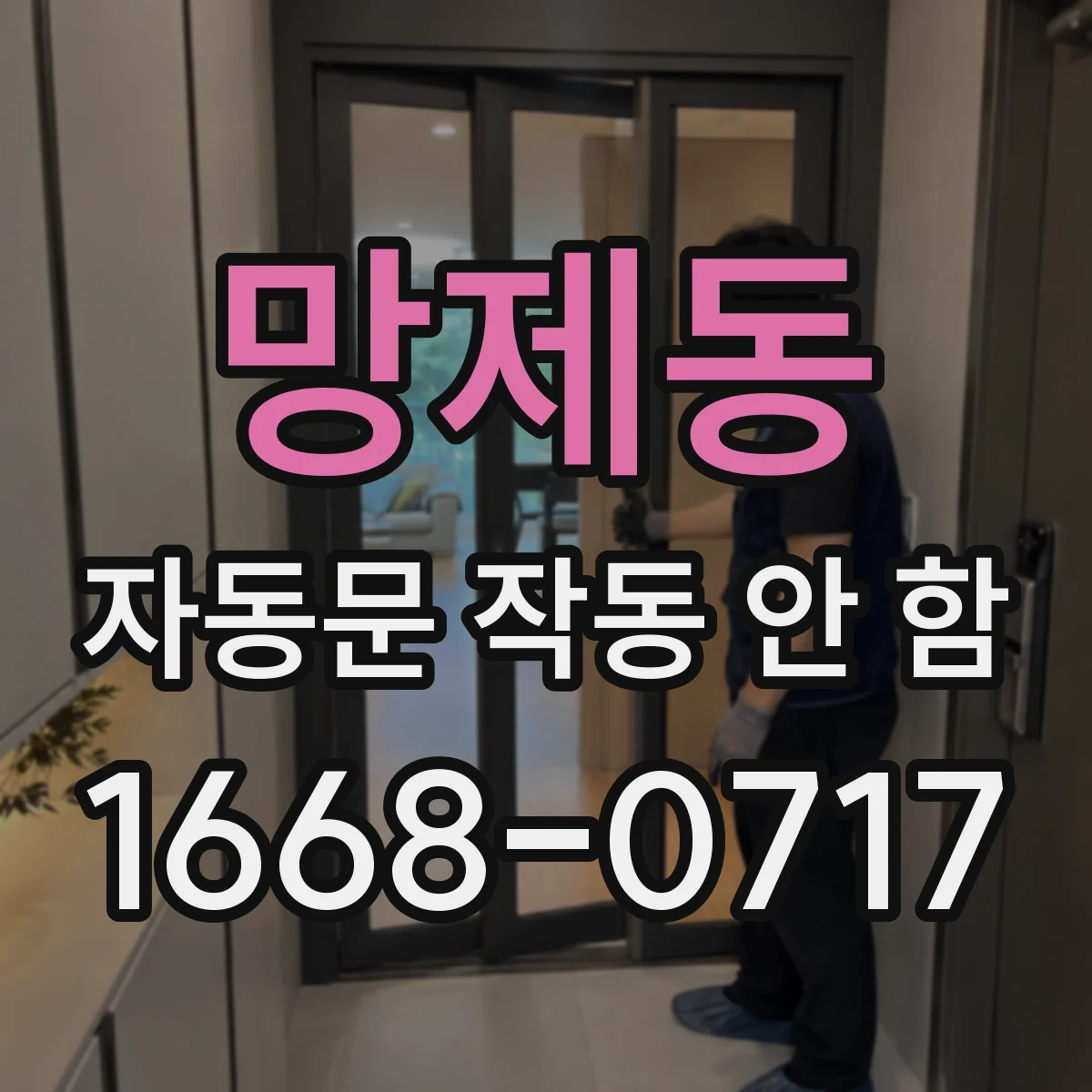 망제동 자동문 작동 안 함