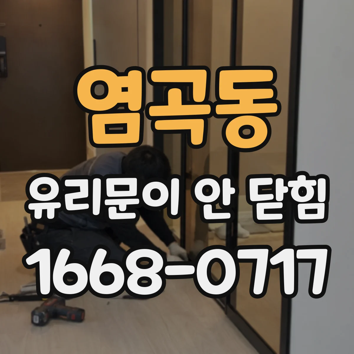 염곡동 유리문이 안 닫힘