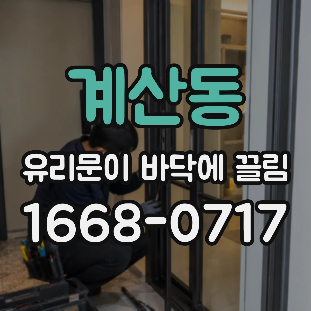 계산동 유리문이 바닥에 끌림