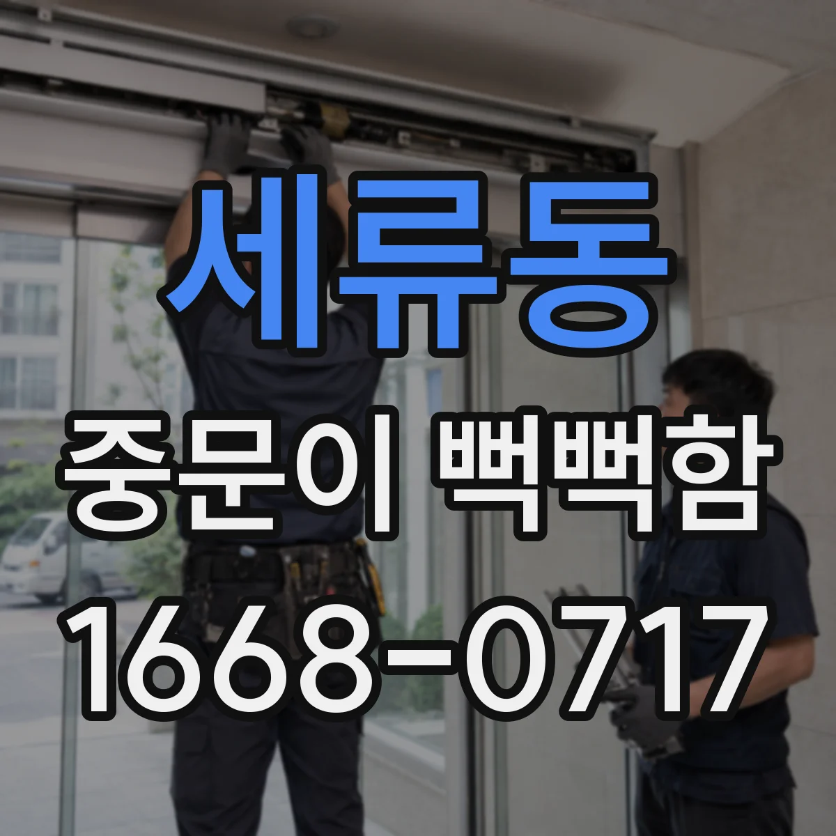 세류동 중문이 뻑뻑함