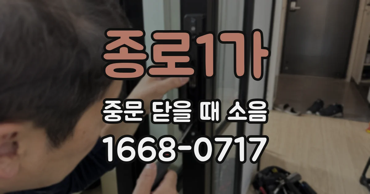 종로1가 중문 닫을 때 소음