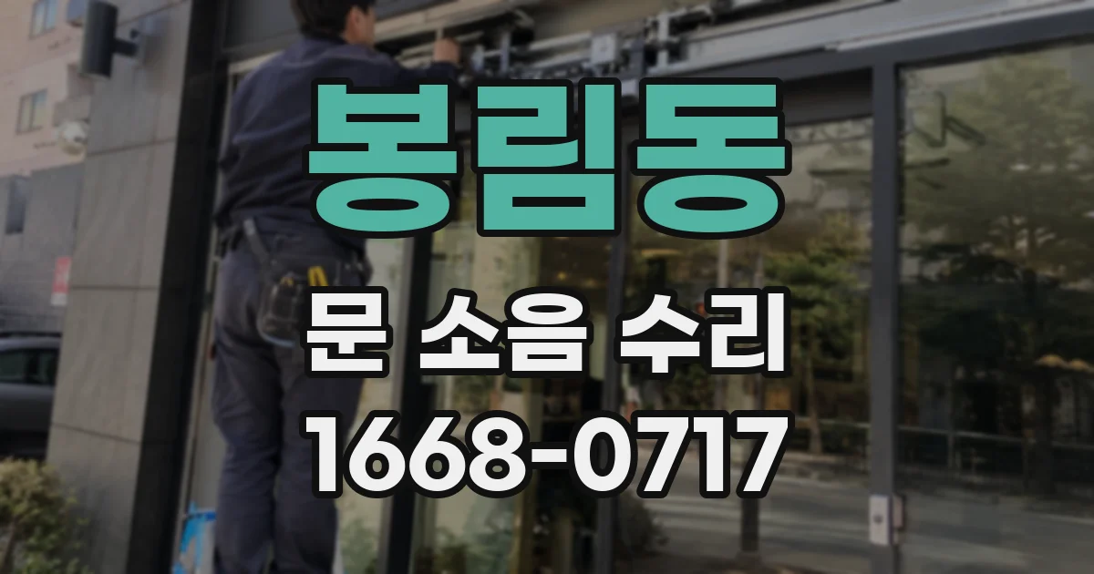 봉림동 문 소음 수리