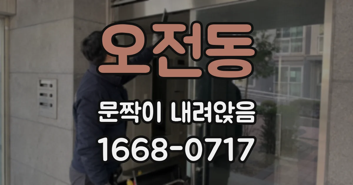 오전동 문짝이 내려앉음
