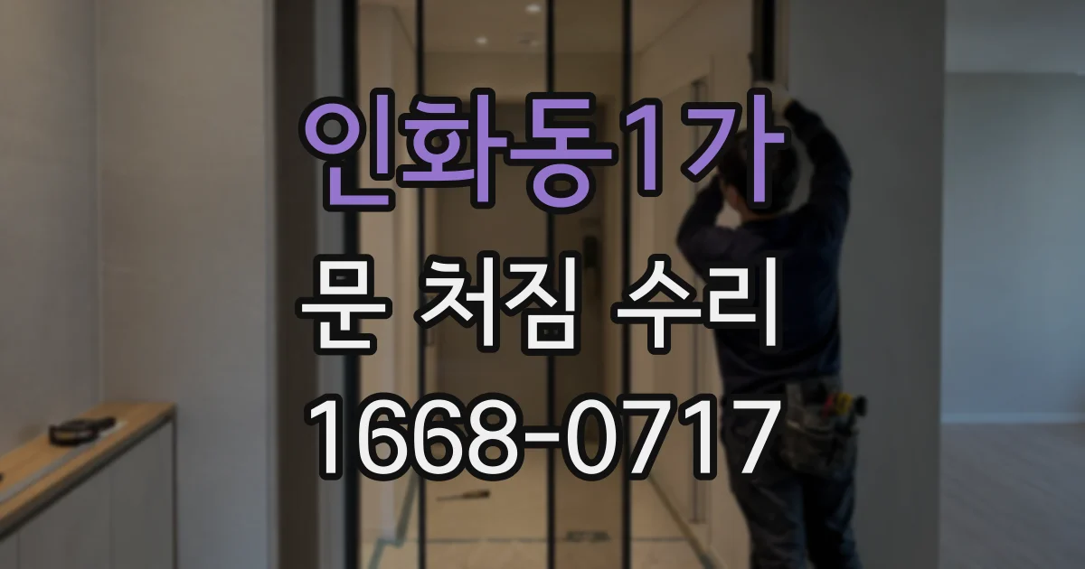 인화동1가 문 처짐 수리