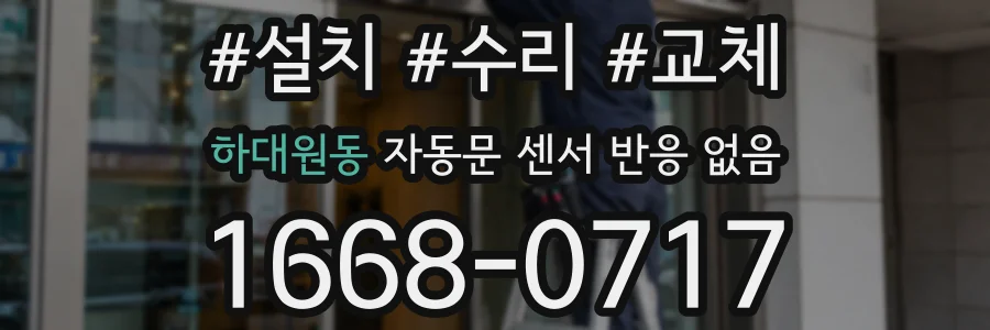 하대원동 자동문 센서 반응 없음