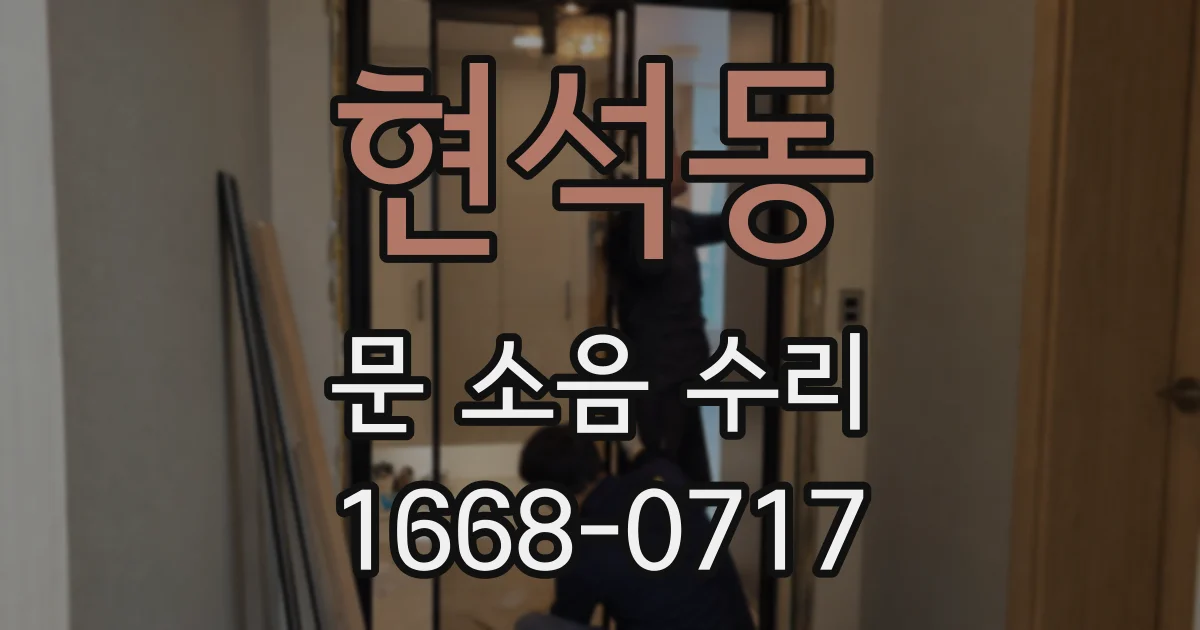 현석동 문 소음 수리