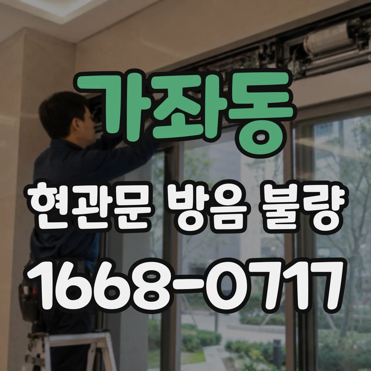 가좌동 현관문 방음 불량